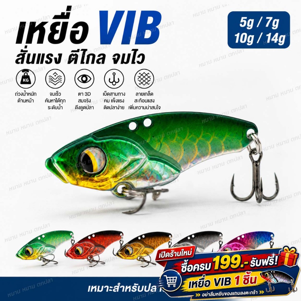 เหยื่อ VIB เหยื่อปลอมตกปลา สั่นแรง ตีไกล จมไว มี 5 สี 5g 7g 10g 14g ใช้ได้ทั้งน้ำจืดและน้ำเค็ม