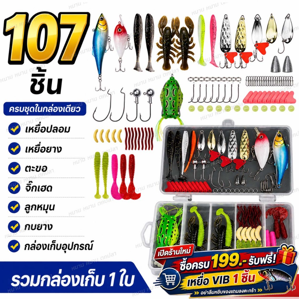 ชุดเหยื่อตกปลา 107 ชิ้น พร้อมกล่อง เหยื่อปลอมตกปลา เซ็ตอุปกรณ์ตกปลา Soft Lure Spinner Frog Hook เหยื่อยาง
