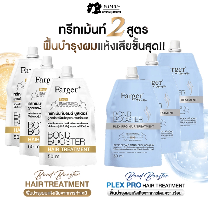 [แพ็ค3ซอง] Farger Bond Booster Plex Pro ทรีทเม้นท์ฟื้นฟูผมเสีย สำหรับผมฟอกสี ดัด ยืด ลดผมขาดแตกปลาย 35ml x3