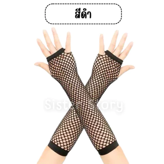 🇹🇭มีส่งแมส จาก กทม🇹🇭 ถุงมือตาข่าย แบบยาว 1คู่ ถุงมือแฟนซี ใส่เต้น ถุงมือ