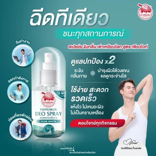 สเปรย์ระงับกลิ่นกาย เต่าเหยียบโลก สูตรเพียวไวท์