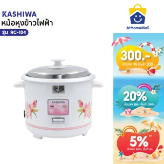 Kashiwa หม้อหุงข้าวไฟฟ้า รุ่น RC-104 ขนาด 1 ลิตร เครื่องใช้ในครัว กำลังไฟ 400 วัตต์