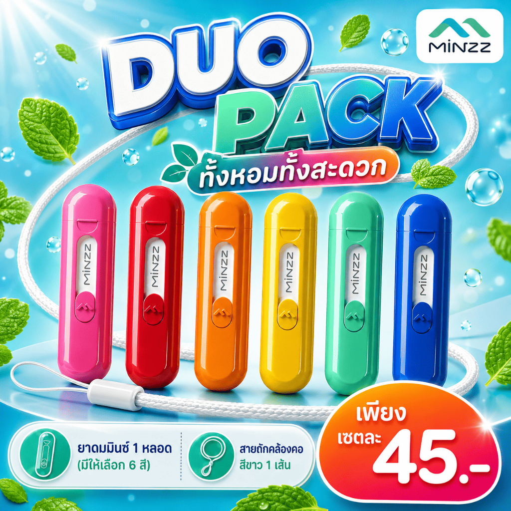 ยาดม MINZZ มินซ์ โปรโมชั่น ยาดม 1 หลอด แถม 1 สายคล้องคอ*สายถักสีขาว