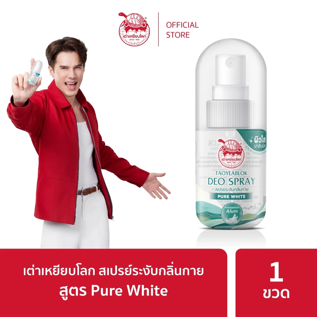 สเปรย์ระงับกลิ่นกาย เต่าเหยียบโลก สูตรเพียวไวท์