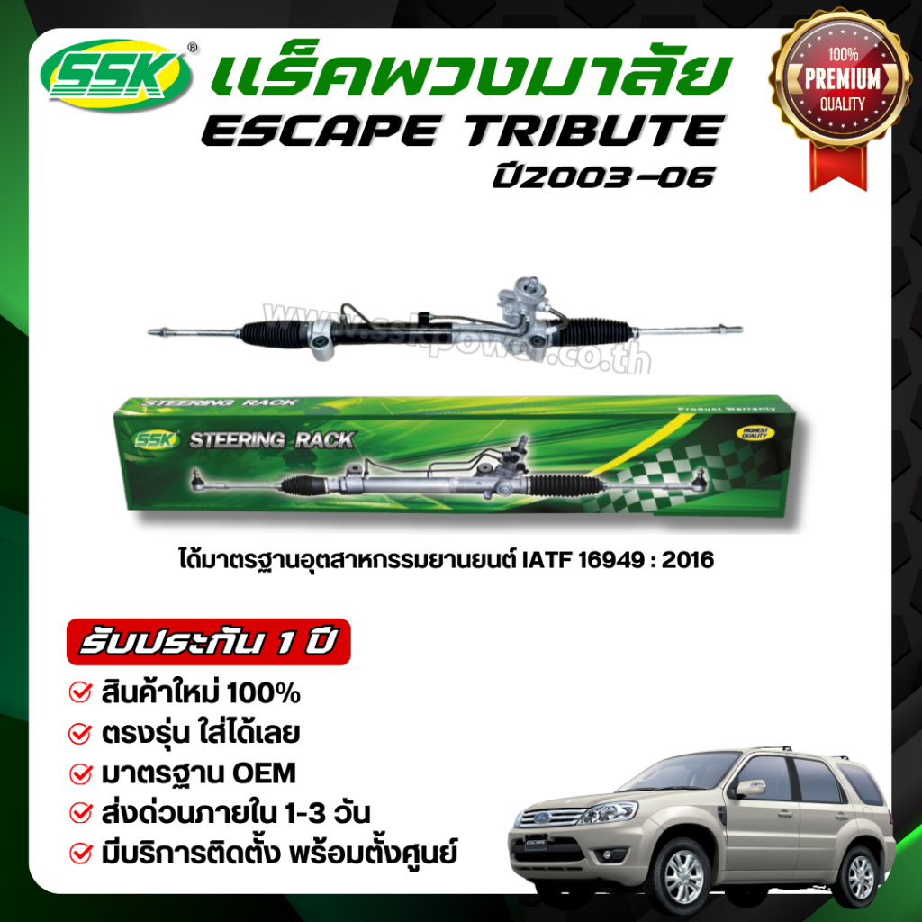 แร็คพวงมาลัยเพาเวอร์ FORD ESCAPE / MAZDA TRBUILT