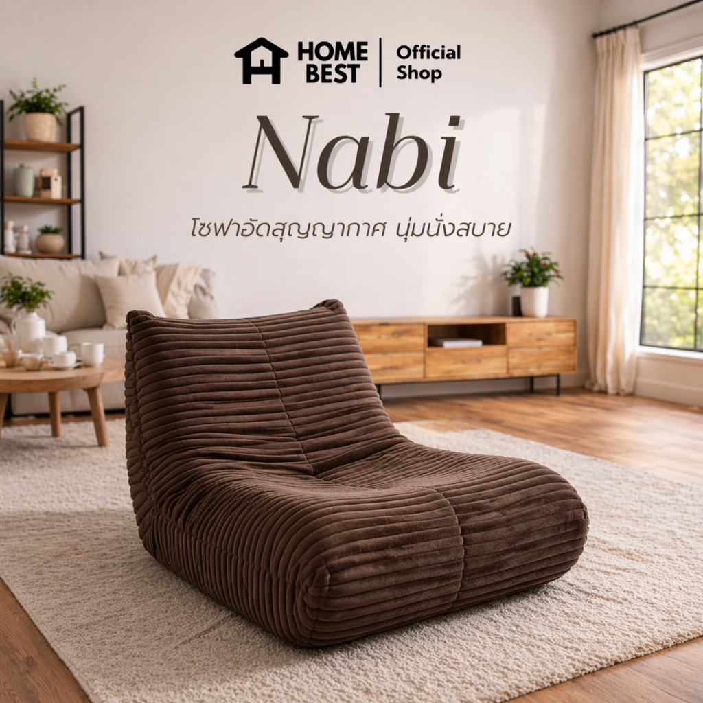 HOME BEST เก้าอี้โซฟาอัดสุญญากาศ รุ่น NABI เก้าอี้โซฟานั่งพื้น เบาะนุ่ม เก้าอี้โซฟาญี่ปุ่น สไตล์มินิมอล