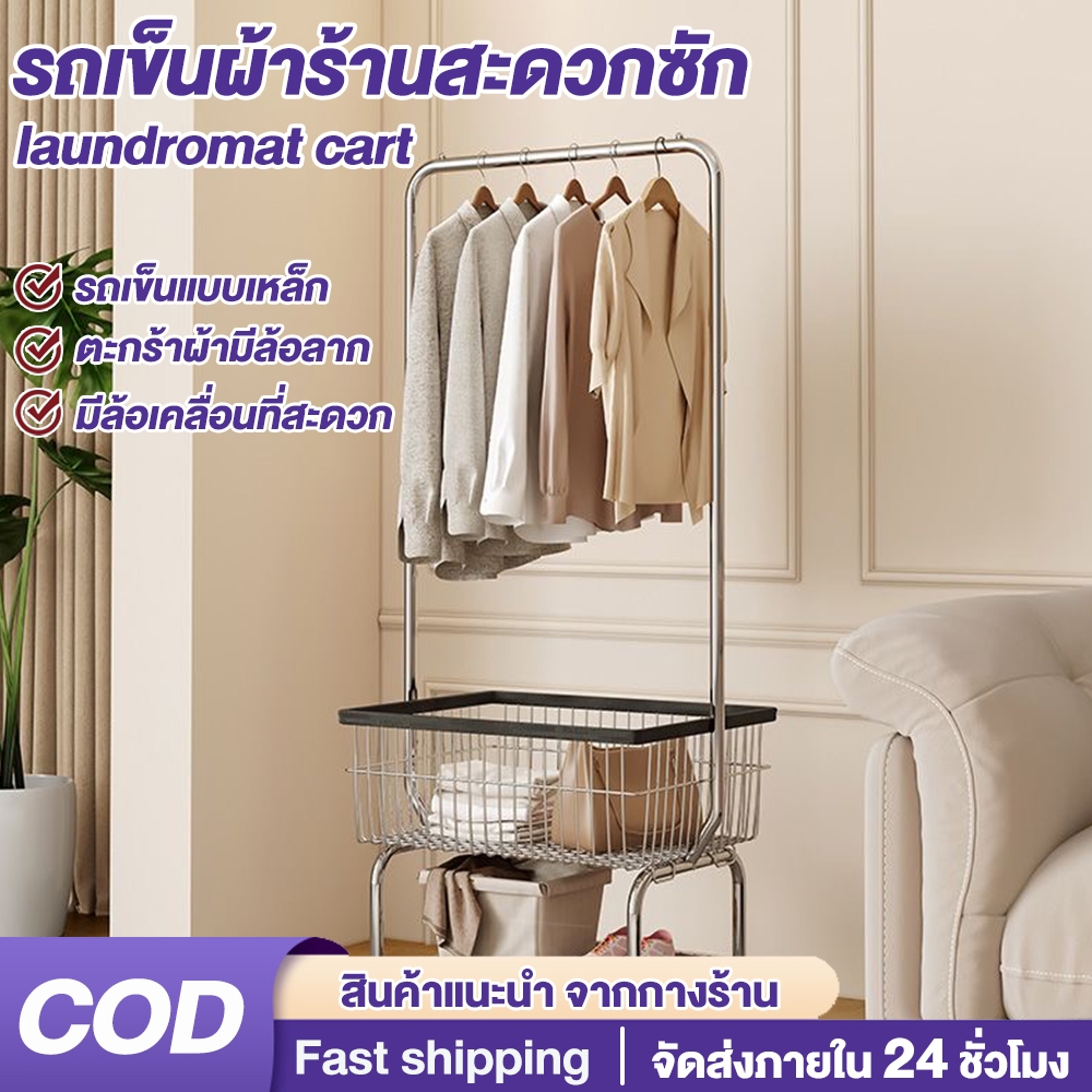พร้อมส่ง!! รถเข็นผ้าร้านสะดวกซัก รถเข็นผ้าสแตนเลสแบบมีราวแขวน ตะกร้าผ้า