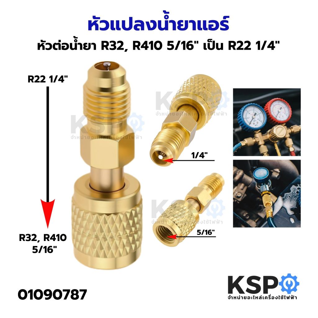 หัวแปลงน้ำยาแอร์ หัวต่อน้ำยา R32, R410 5/16" เป็น R22 1/4" อะไหล่แอร์