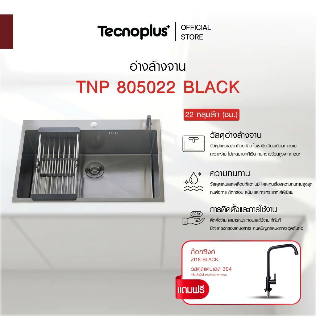 อ่างล้างจาน 1 หลุม แบบฝัง Tecnoplus รุ่น TNP 805022 BLACK แถมก๊อกน้ำสีดำ