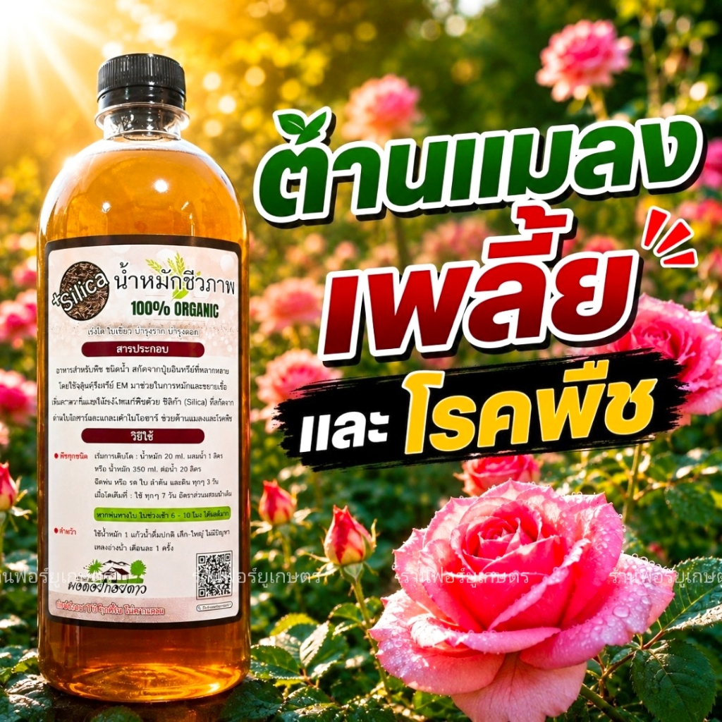 น้ำหมักชีวภาพ 1 ลิตร 100% Organic ไล่เพลี้ย แมลง โรคพืช บำรุงกุหลาบ ไม้ดอก ผักสวนครัว