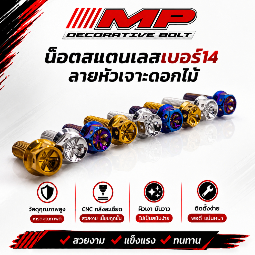 น็อตสแตนเลสเบอร์14 = M10 (หัวเจาะดอกไม้) ราคาตัวละ
