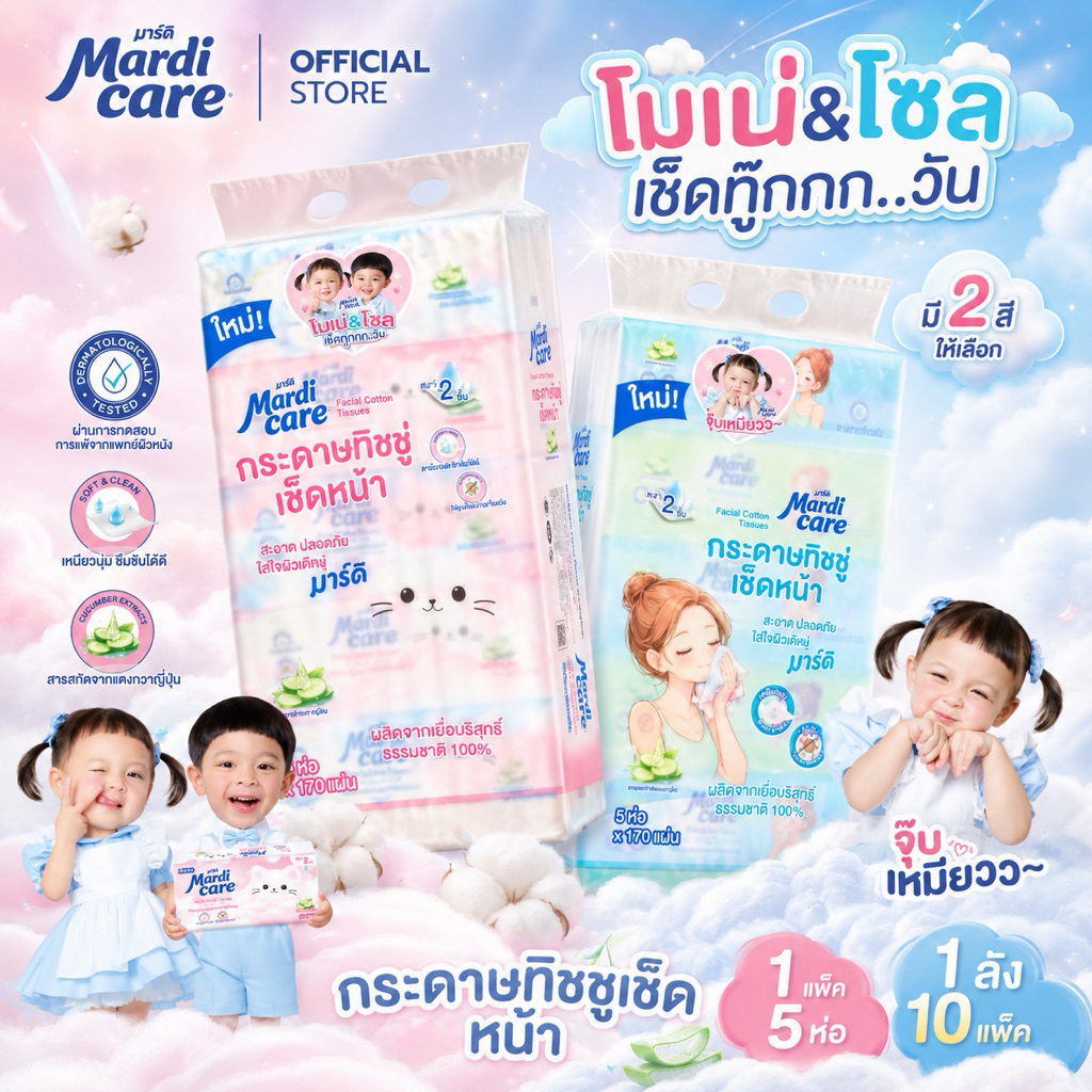 ( 1 หิ้ว )✨🤍MardiCare กระดาษทิชชู่เช็ดหน้าหนาพิเศษ โซล โมเน่ ( 1 แพ็ค : 5 ห่อ) หนา 2 ชั้น 170 แผ่น