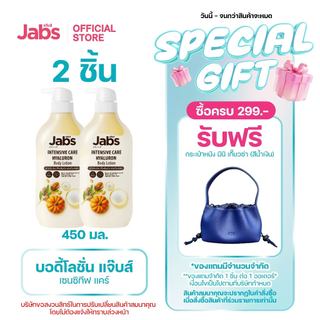 Jabs แจ๊บส์ อินเทนซีฟ แคร์ บอดี้โลชั่น 450มล. x2