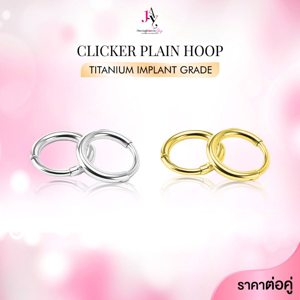 Piercingroom by Jay Pair of Clicker Plain Hoop ห่วงล๊อคไททาเนียม Titanium เกรดการแพทย์ (ราคาต่อคู่)(Pair)