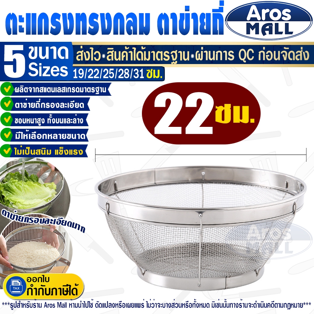 🔥พร้อมส่ง🔥 ตะแกรงสะเด็ดน้ำมันสแตนเลสแท้เกรด 304 ทรงกลม (ขนาด 22 ซม.) Aros Mall Thailand ไม่เป็นสนิม