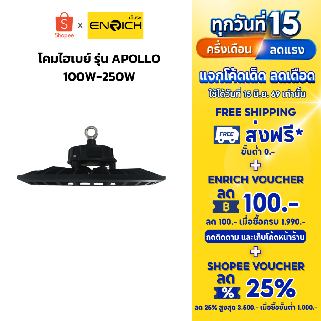 ENRICH โคมไฮเบย์ LED High Bay รุ่น APOLLO 100W-250W โคมไฟโรงงาน สว่างสูง 190lm/W IP65 รับประกัน 3 ปี