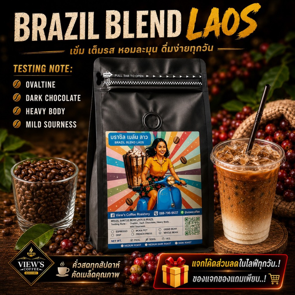 🎉🎉โปรพิเศษสำหรับน้องใหม่  Brazil Blend Laos  เกรดพรีเมียม อราบิก้า 100%  เทคนิคการคั่วที่ไม่เหมือนใคร