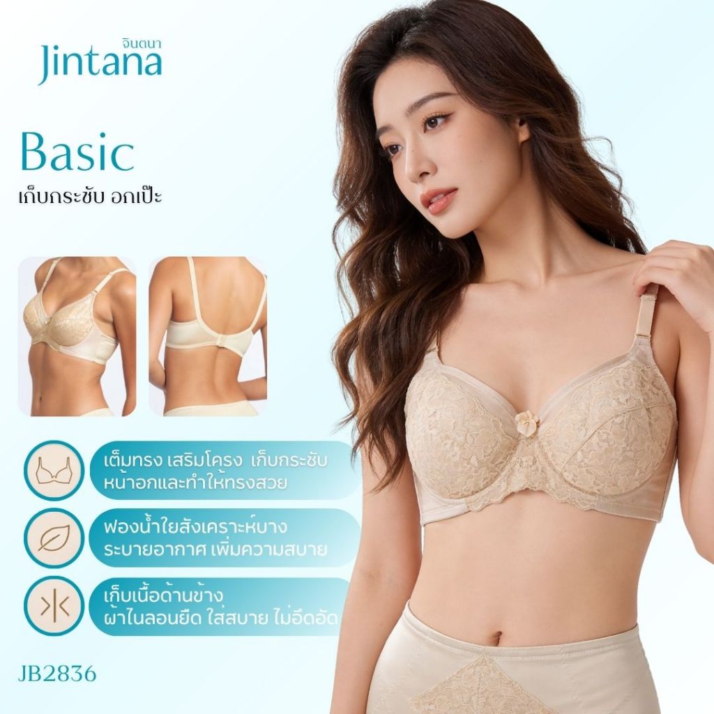 Jintana เสื้อชั้นใน จินตนา รุ่น Basic รหัส JB2836 (มีโครง) สีเบจ เสื้อในเก็บกระชับ ใส่สบาย เสื้อในลายลูกไม้ ฟองน้ำบาง