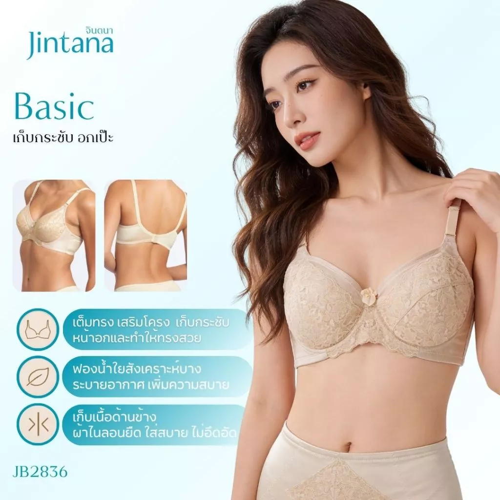Jintana เสื้อชั้นใน จินตนา รุ่น Basic รหัส JB2836 (มีโครง) สีเบจ เสื้อในเก็บกระชับ ใส่สบาย เสื้อในลายลูกไม้ ฟองน้ำบาง