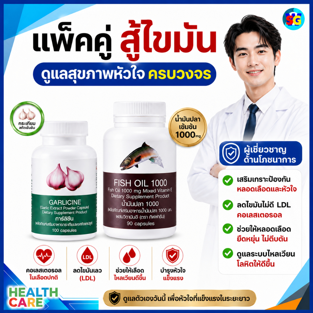 ลดไขมันสะสม ไขมันในเลือด บำรุงหัวใจ บำรุงสมอง กระเทียมสกัด กระเทียม น้ำมันปลา fishoil