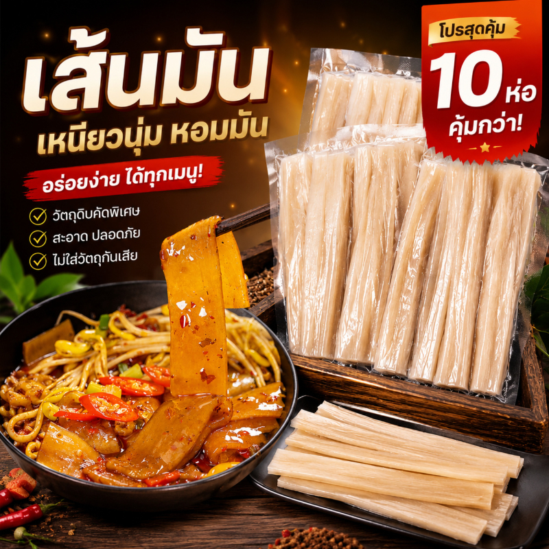 เส้นมันเทศ เส้นมันหนึบ  เหนียวนุ่ม หม้อไฟ สุกี้  10 ห่อ พร้อมส่ง