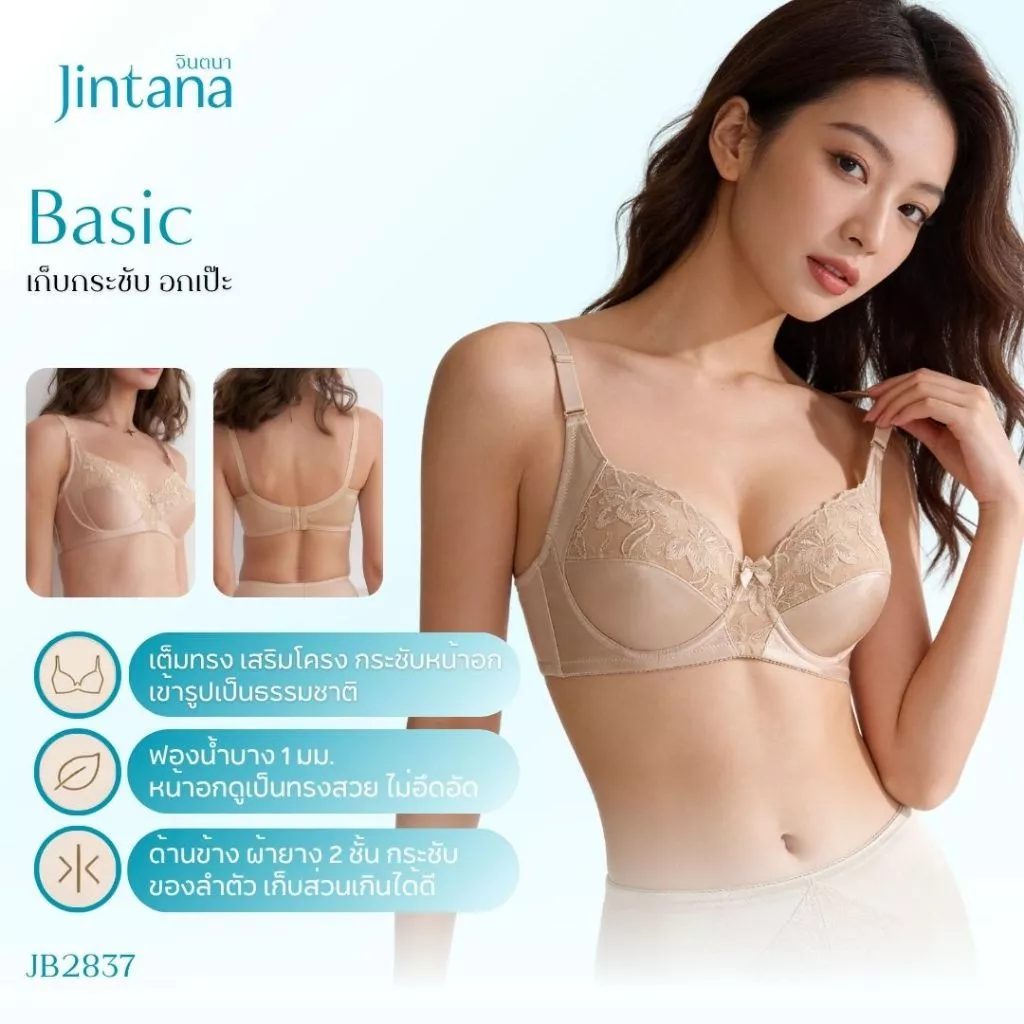 Jintana เสื้อชั้นใน จินตนา รุ่น Basic รหัส JB2837 (มีโครง) เสื้อในเก็บกระชับ ใส่สบาย เสื้อในลายลูกไม้ ฟองน้ำบาง