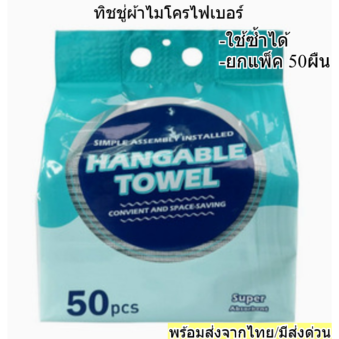 ทิชชู่ ผ้าไมโครไฟเบอร์ สำหรับ เช็ดโต๊ะ และ ทําความสะอาด ทิชชู่ผ้า เช็ดจาน พร้อมส่งจากไทย