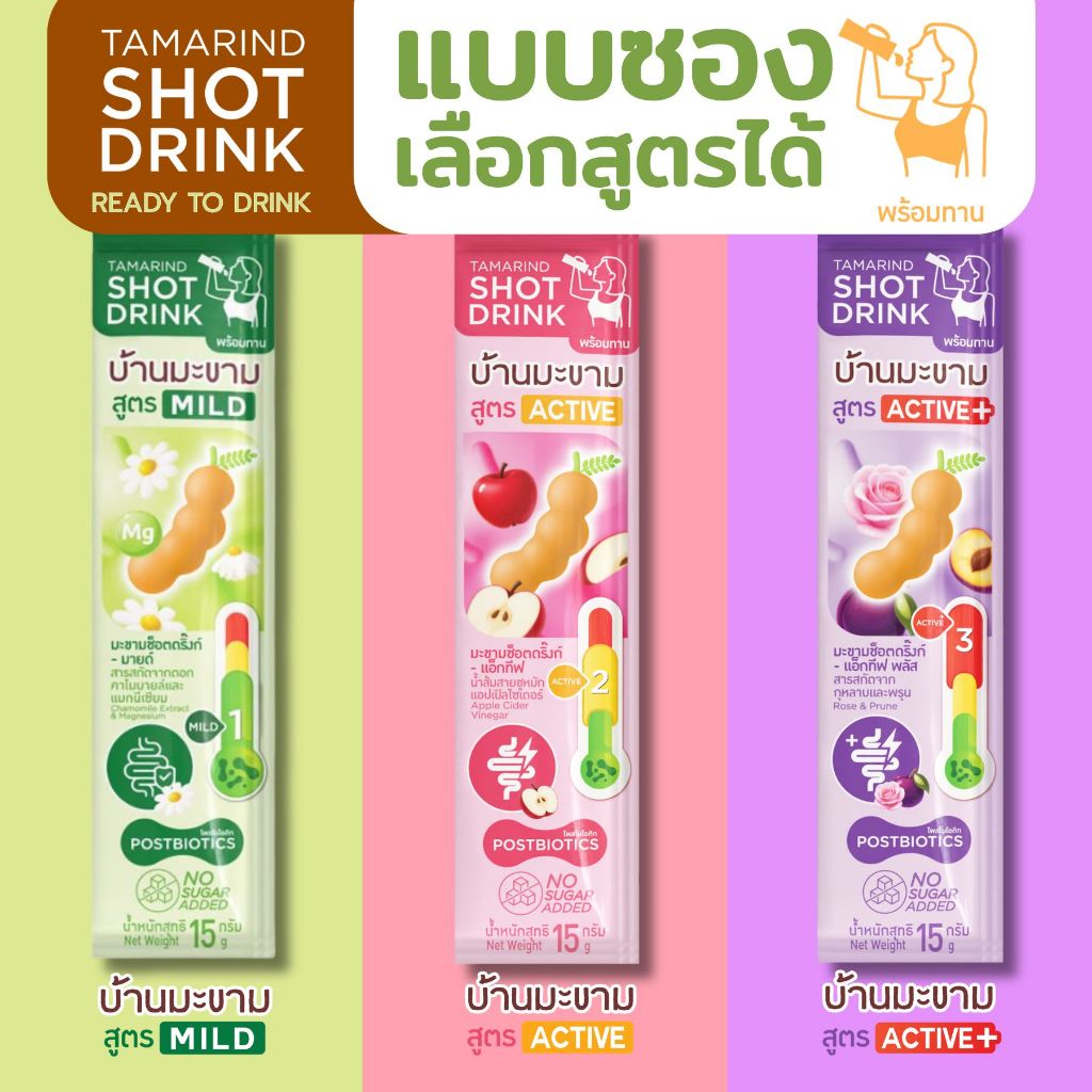 บ้านมะขาม Tamarind Shot Drink แบบซอง คละสูตร 2 ซอง โพสต์ไบโอติกตัวช่วยการขับถ่าย 15 กรัม