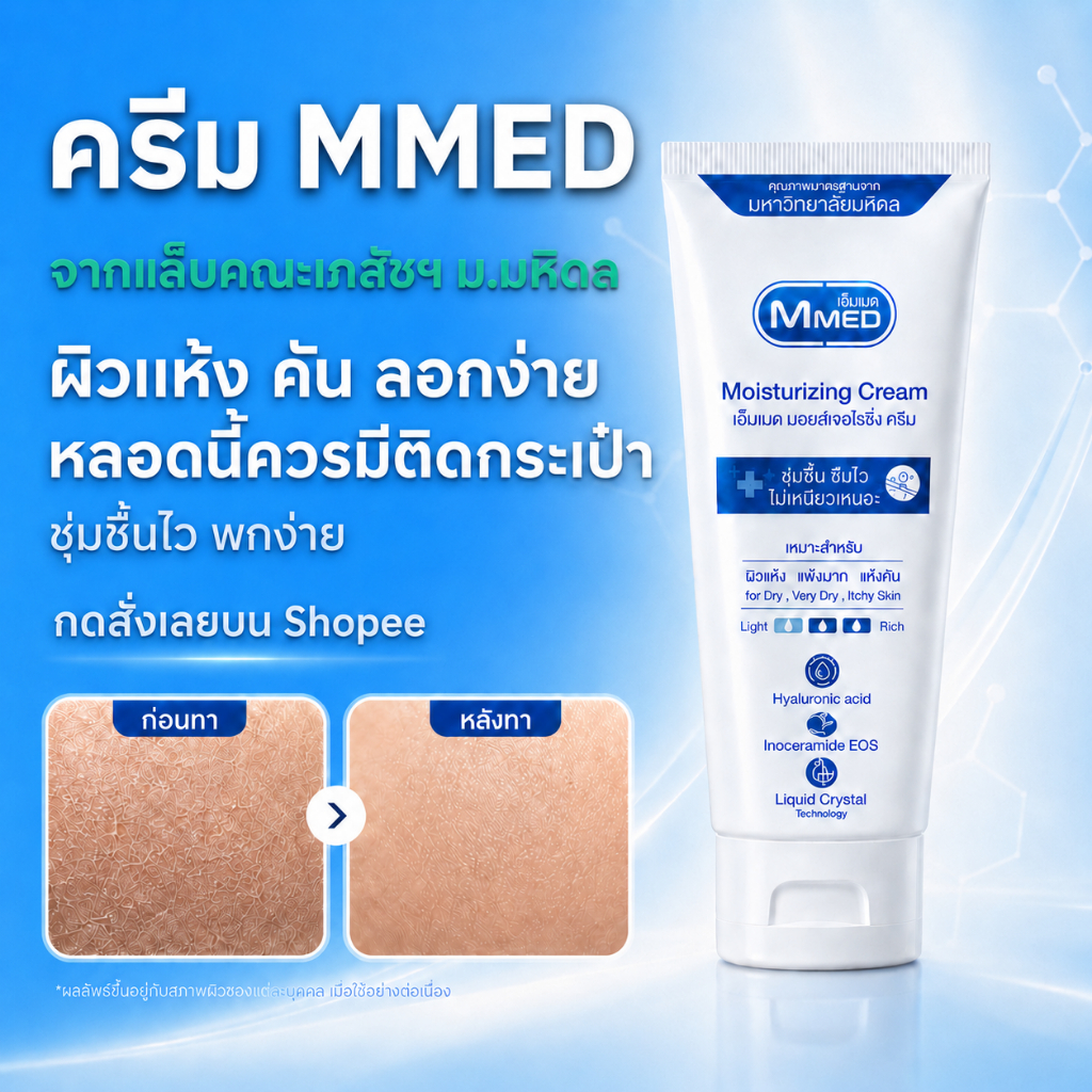 ครีม MMED แล็บเภสัชมหิดล 75g