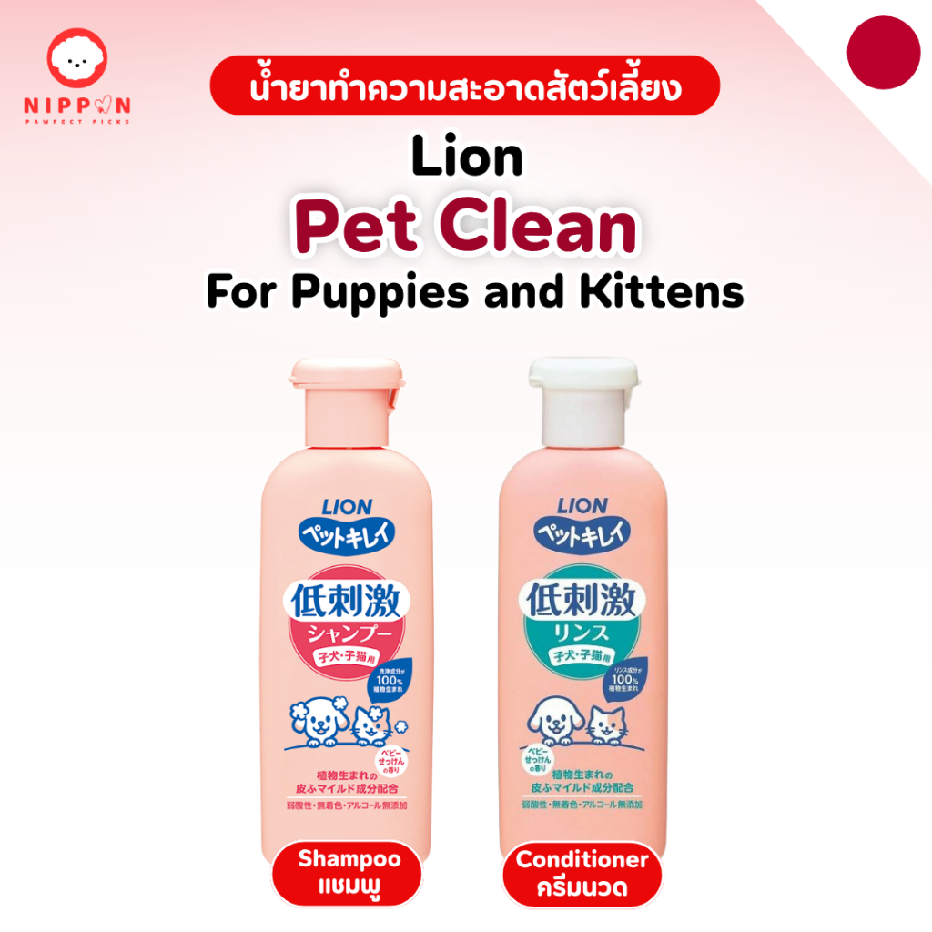 Lion Pet Clean For Puppies & Kittens แชมพูและครีมนวดสำหรับลูกสุนัขและลูกแมว สูตรอ่อนโยนจากญี่ปุ่น ขนาด 220 มล.