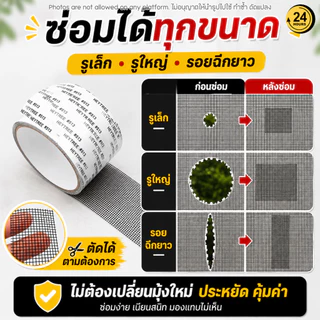 เทปซ่อมมุ้งลวด 2 เมตร เทปปะมุ้งลวด Repair Tape แผ่นซ่อมมุ้งลวด ซ่อมมุ้งขาด กันยุง ซ่อมหน้าต่าง ประตูมุ้งลวด