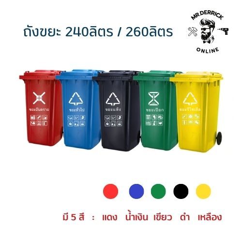 ถังขยะ ถังขยะกทม. (240ลิตร 260ลิตร มีล้อ ) ฝาเปิด ถังพลาสติก สีเขียว น้ำเงิน คุณภาพดี ทนทาน สวยงาม ไซส์ใหญ่ ถังขยะ