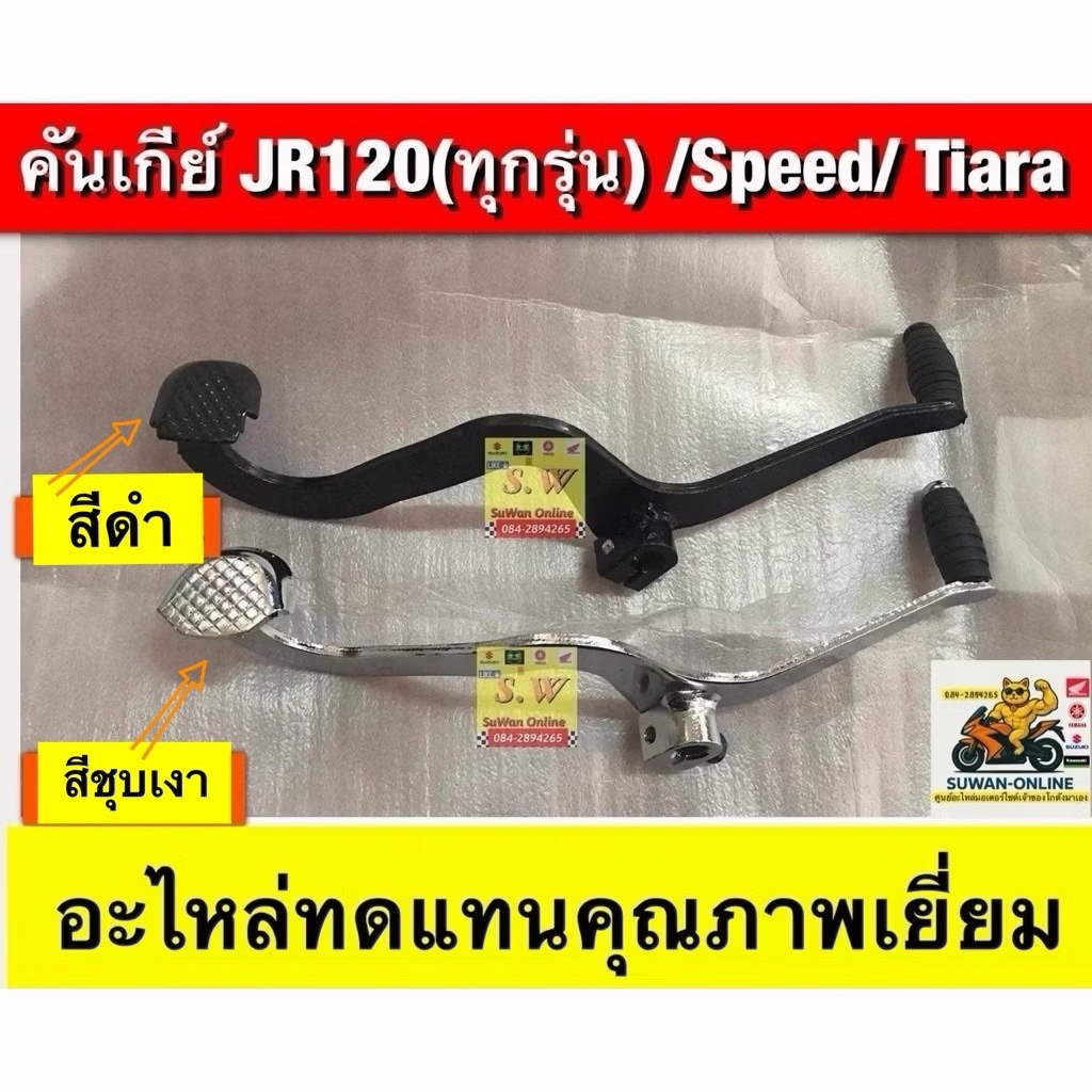 คันเกียร์คู่ JR120 ทุกรุ่น/ Speed/ Tiara (ใส่ได้ทุกรุ่นที่พิมพ์แจ้งไว้) อะไหล่ทดแทนคุณภาพเยี่ยม