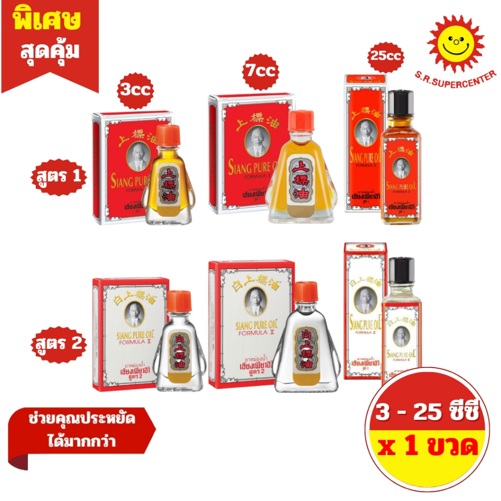 [ 1 ขวด ] SIANG PURE OIL WATER เซียงเพียวอิ๊ว ยาหม่องน้ำ สูตร 1 และ สูตร 2