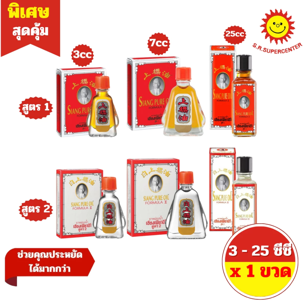 [ 1 ขวด ] SIANG PURE OIL WATER เซียงเพียวอิ๊ว ยาหม่องน้ำ สูตร 1 และ สูตร 2