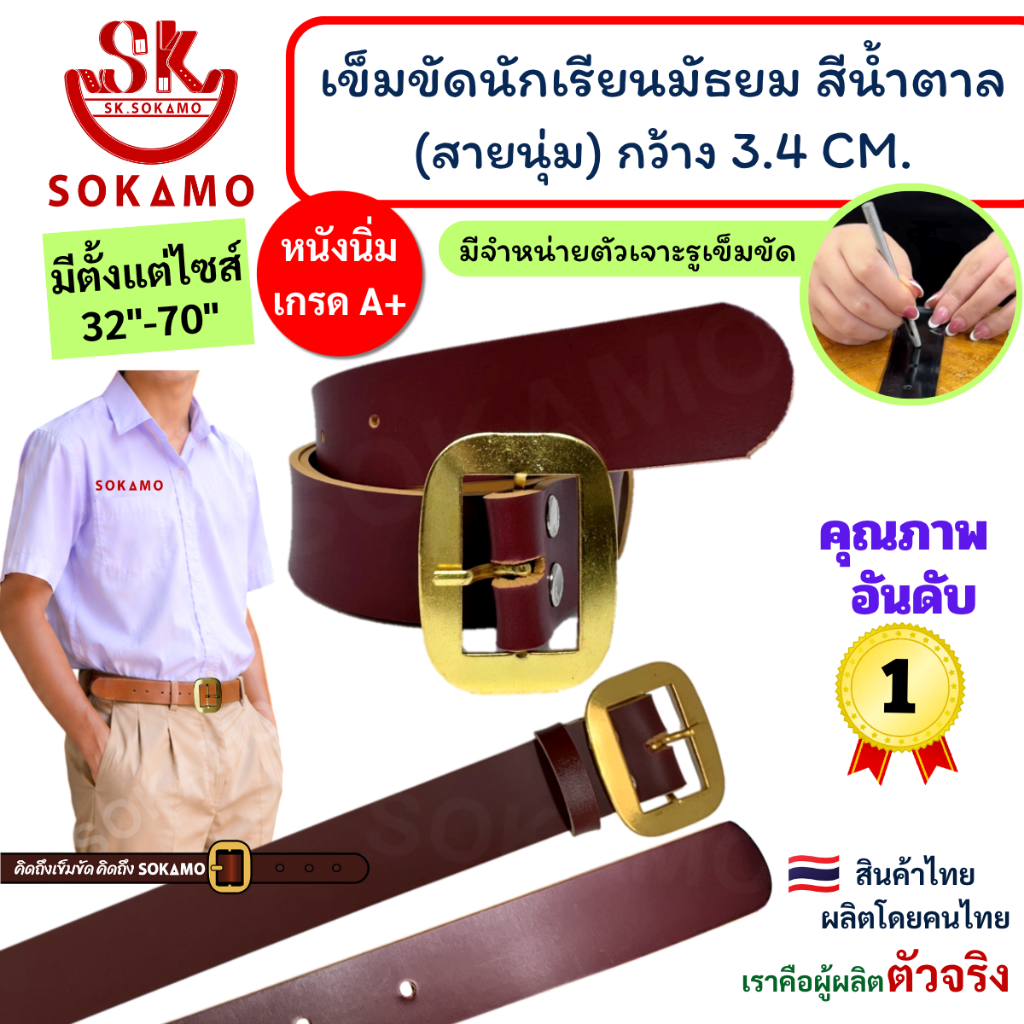 เข็มขัด นักเรียน นุ่ม สีน้ำตาล หัวสีทอง (สำหรับชั้นมัธยม) SOKAMO