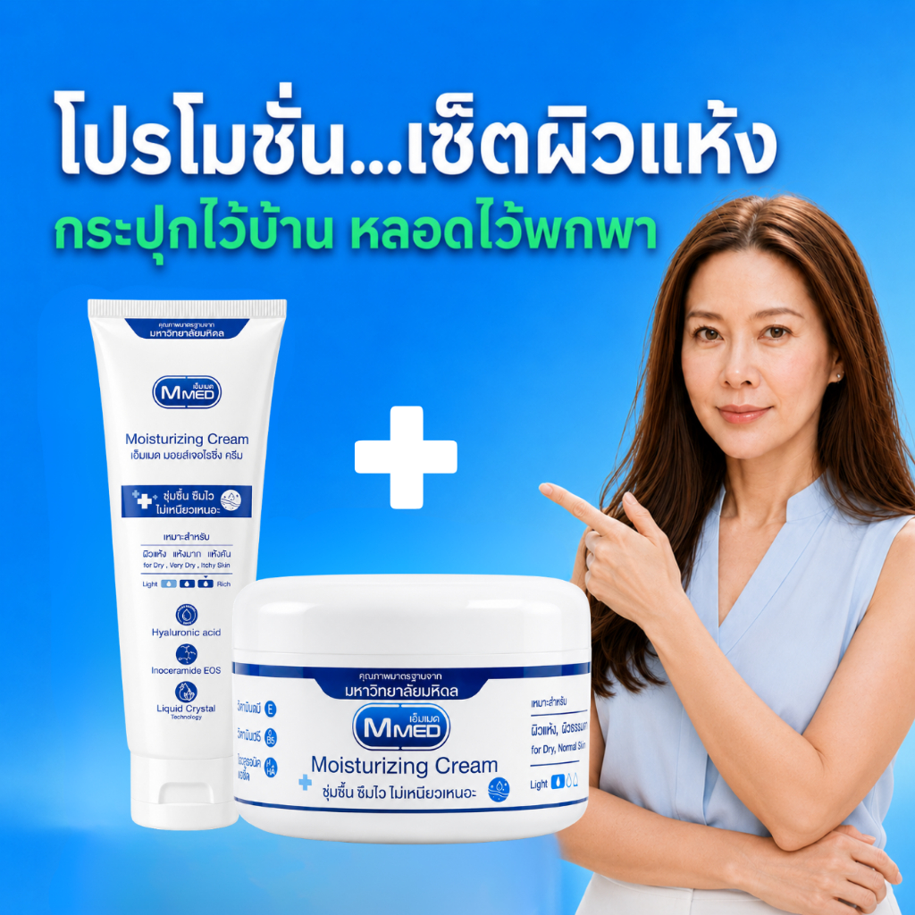 ครีม MMED แล็บเภสัชมหิดล (โปรโมชั่น 1 หลอด + 1 กระปุก)