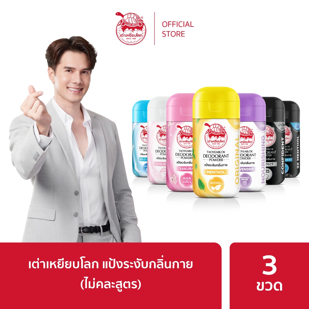 เต่าเหยียบโลก แป้งระงับกลิ่นกาย ทั้ง 7 สูตร  X 3 ขวด