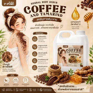 P-Pure สครับกาแฟมะขาม แบบแกลอน สครับพีเพียว กาแฟ มะขาม ขมิ้น ครีมอาบน้ำสครับผิว พีเพียว 1000 กรัม