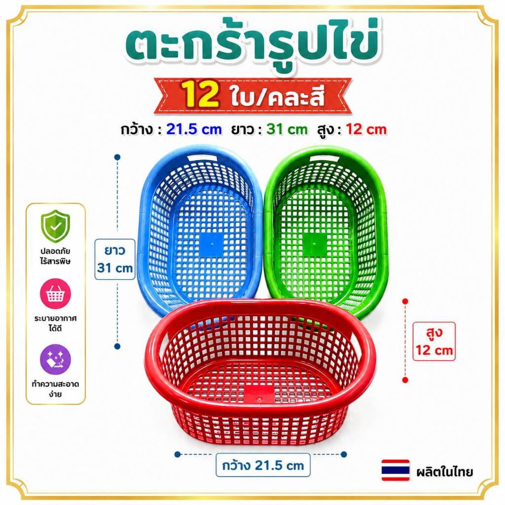 (แพค6ใบ/12ใบ) ตะกร้ารูปไข่พลาสติก เอนกประสงค์ ใส่ของ เก็บเสื้อผ้า