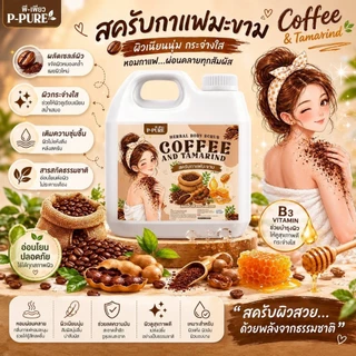 พีเพียว สครับ กาแฟ มะขาม แบบแกลอน สครับกาแฟ coffee scrub herbal ขนาด 1000 กรัม / 100 กรัม