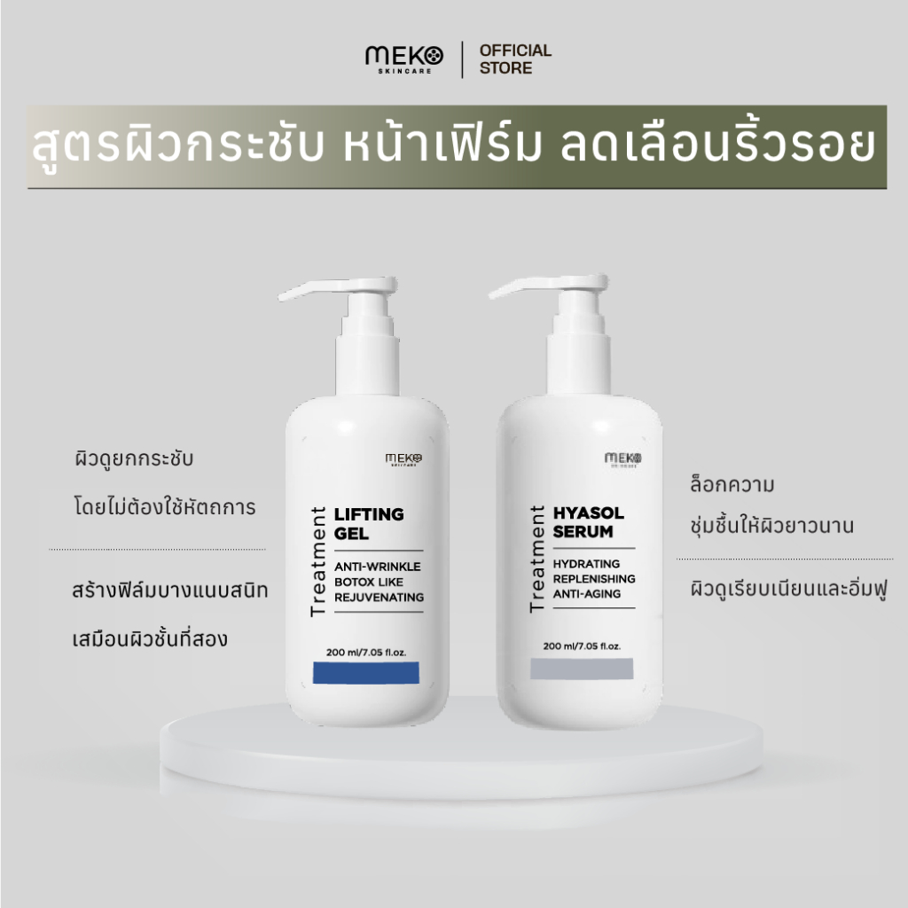 [meko skincare] Instant Lifting & Firming Program เซตคู่สูตรผิวกระชับ หน้าเฟิร์ม ลดเลือนริ้วรอย (Lifting Gel +Hyasol)