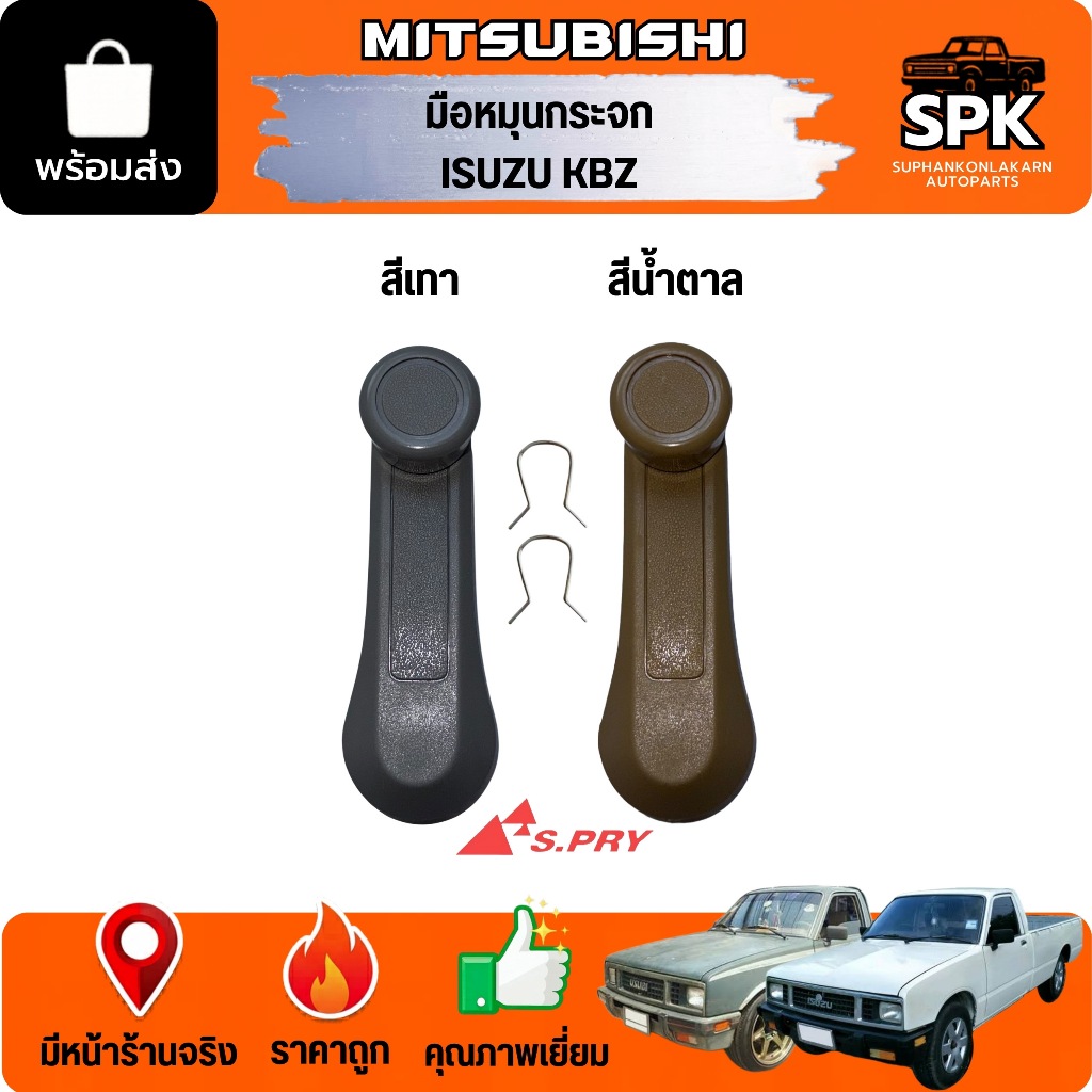 มือหมุนกระจก ISUZU KBZ อีซูซุ เคบีแซด **สีเทา สีน้ำตาล** S.PRY ***ราคาต่อ 1 อัน***