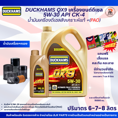 *QX9*แถมเสื้อบอล DUCKHAMS QX9 SAE 5W-30 API CK-4+PAO น้ำมันเครื่องดีเซลสังเคราะห์แท้ ขนาด 6-7-8 ลิตร
