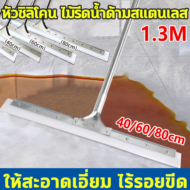หัวซิลิโคน ไม้รีดน้ำด้ามสแตนเลส ยาว130cm แปรงขัดพื้น 40/60/80cm ไม้กวาด พื้นหินอ่อน พื้นไม้ ให้สะอาดเอี่ยม ไร้รอยขีด