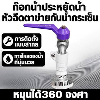 （COD）หัวต่อก๊อกน้ำหมุนได้ 360 องศา หัวฉีดประหยัดน้ำ กันน้ำกระเซ็น ใช้ล้างผัก ล้างจาน ติดตั้งง่าย ใช้กับอ่างล้างจาน ทนทาน