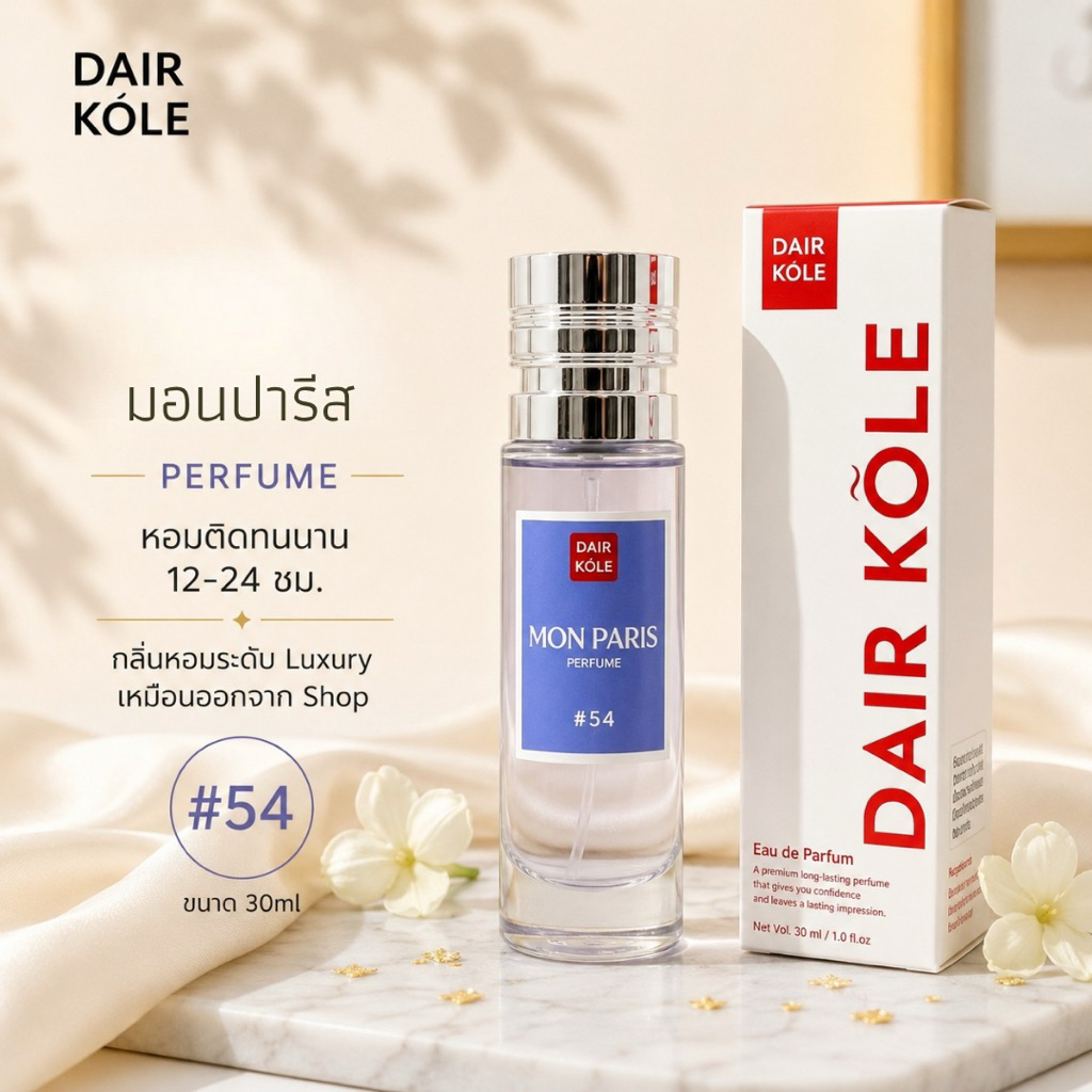 🔥กลิ่นShopแท้🔥น้ำหอมDAIR KOLE #54 Y.MP ติดทน12-24ชม. #น้ำหอมผู้หญิง #น้ำหอม #ติดทนนาน #น้ำหอมติดทน #DKPEFUME #DK
