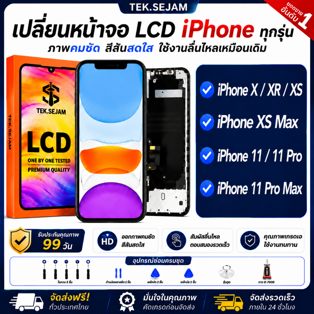 เปลี่ยนหน้าจอ LCD ชุดเฟรม สำหรับ iPhone X/XR/XS/XS Max/11/11 Pro/11 Pro Max TEK.SEJAM พรีเมี่ยม ทัชลื่น ภาพชัด 99วัน COD