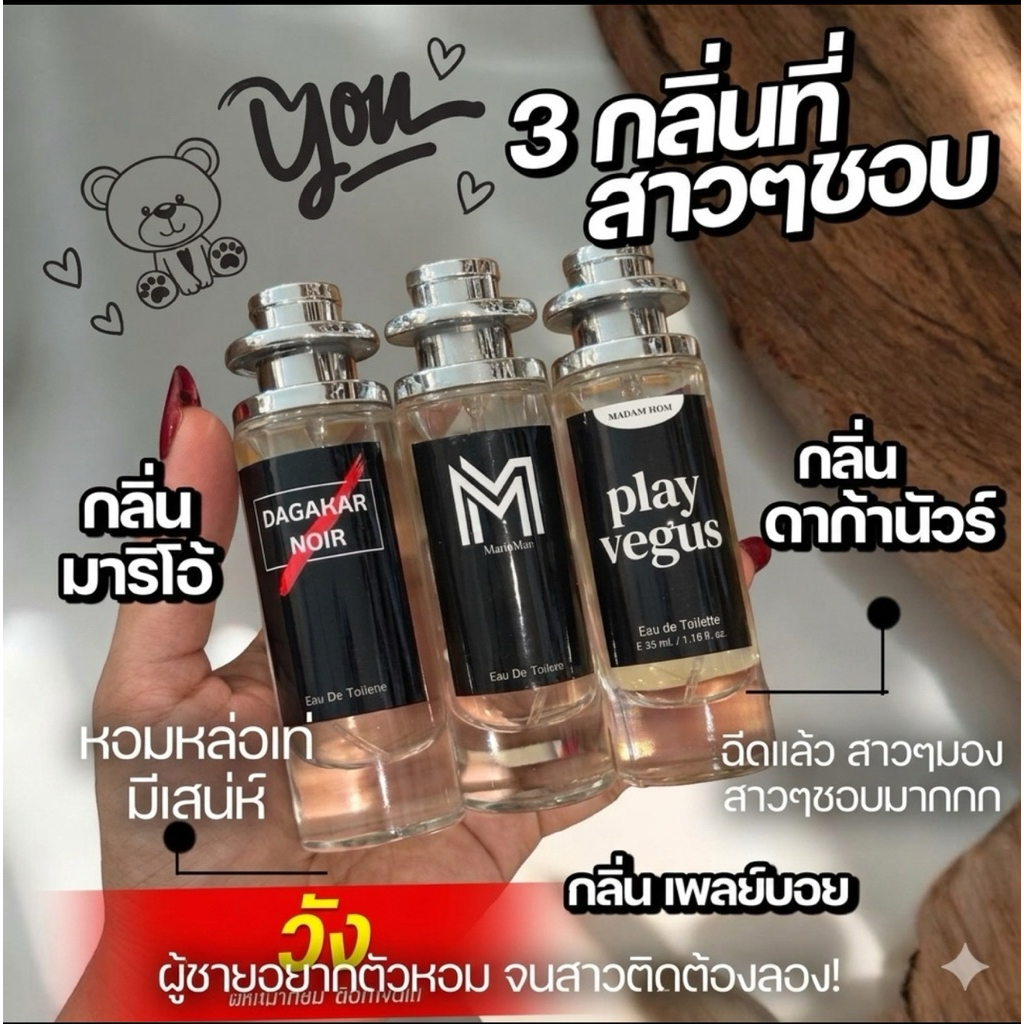 น้ำหอมผู้ชายที่สาวๆชอบ หอมเท่ มีเสน่ห์ 35ml.