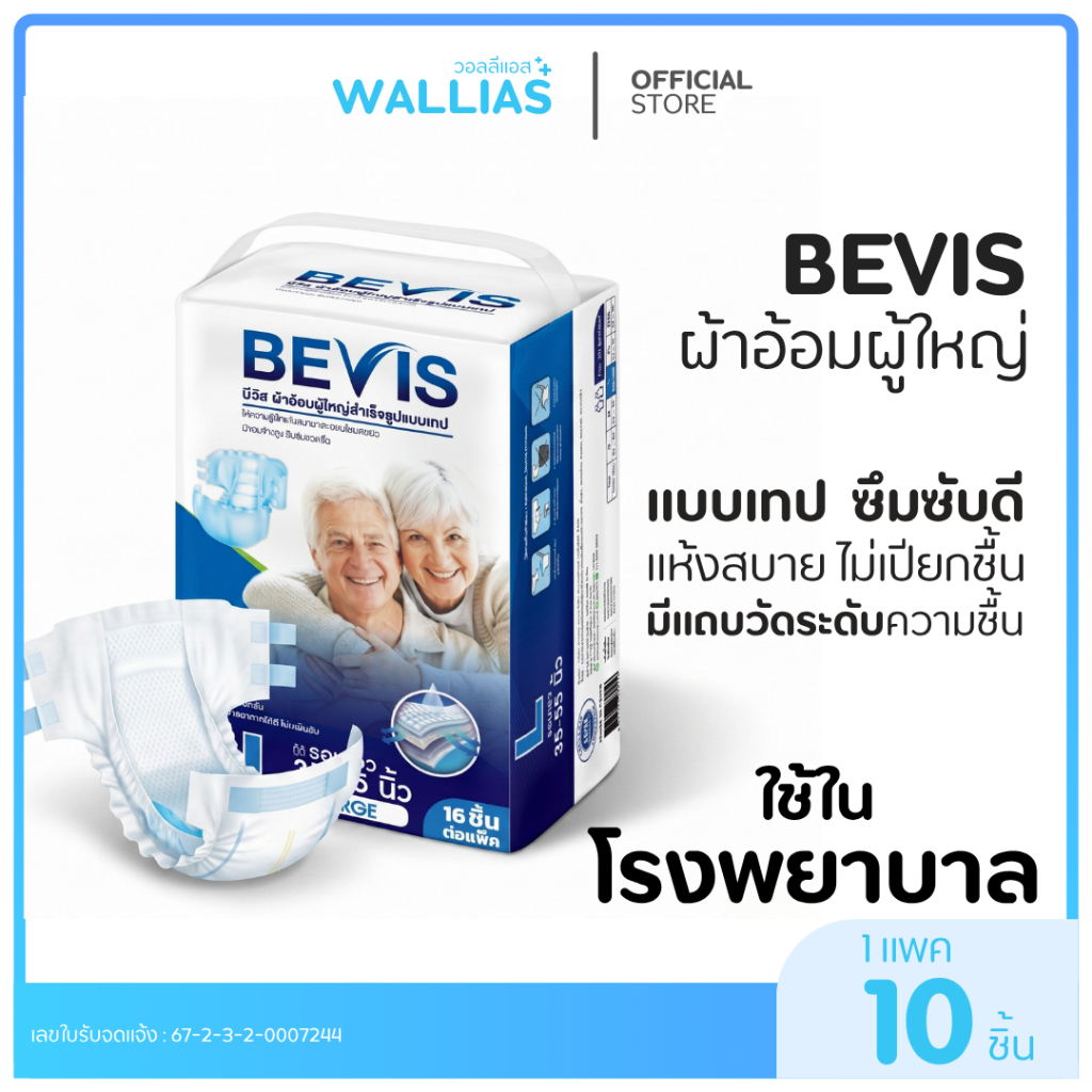 Bevis Aduit Diaper ผ้าอ้อมผู้ใหญ่ ซึมซับ 1000CC  1ถุง10ชิ้น ซึมซับไว ไม่อับชื้น แห้ง ใส่สบาย พร้อมจัดส่ง